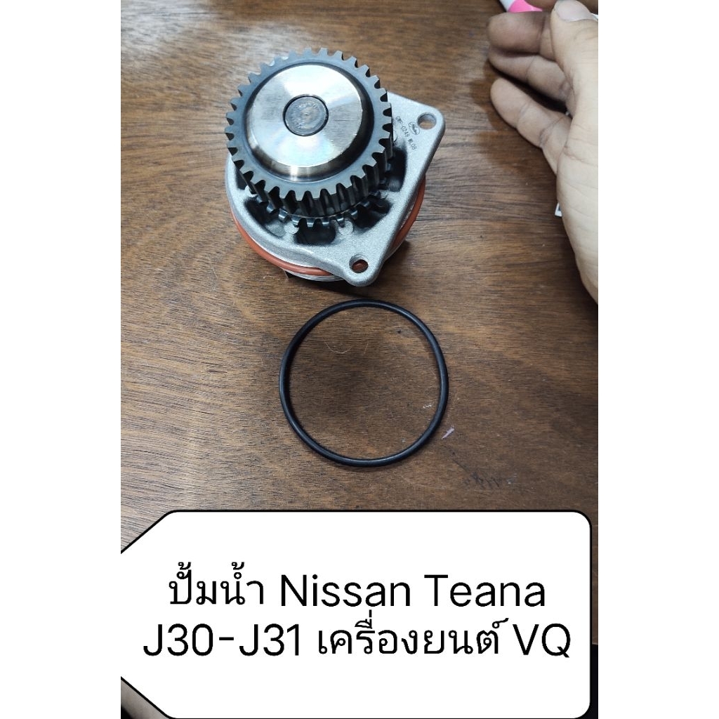 ปั้มน้ำ สําหรับ Nissan Teana J30-J31 เครื่องยนต์ VQ
