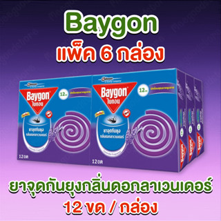 6 กล่อง Baygon ไบกอน ยาจุดกันยุง 1 กล่องบรรจุ 12 ขด ยาจุดกัน…