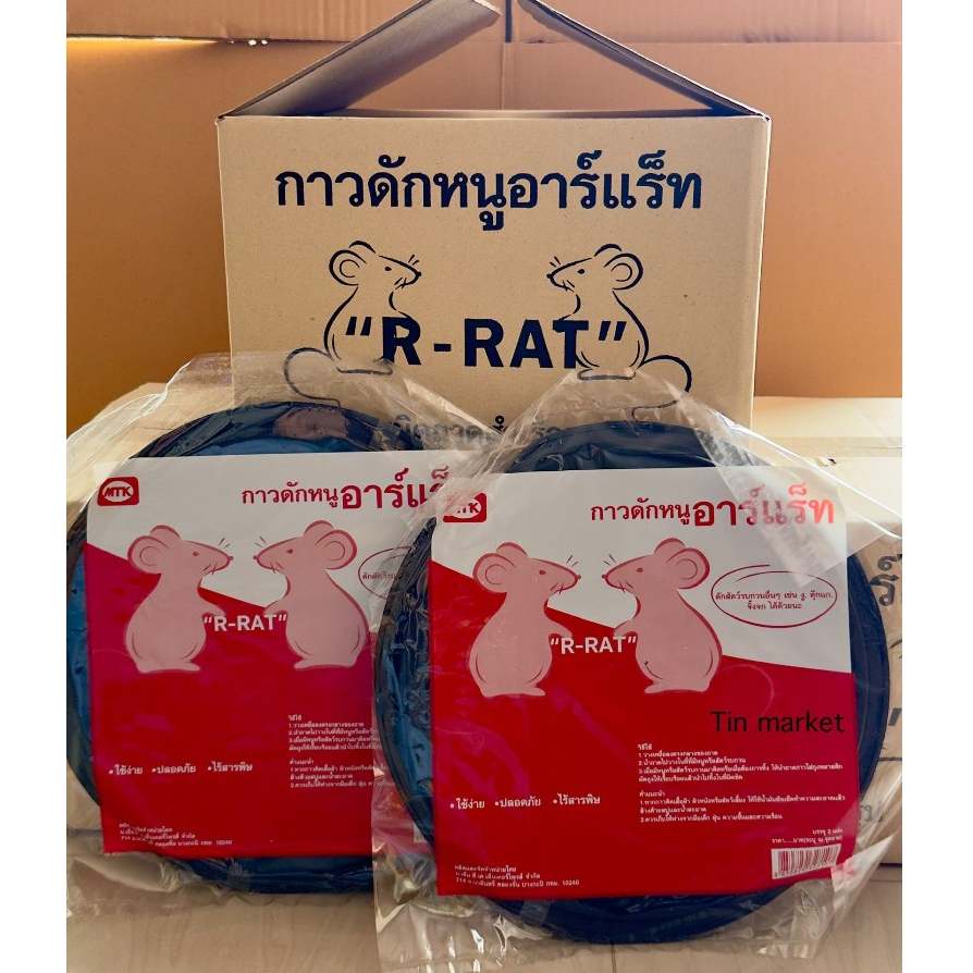 (ราคายกลัง) R Rat ถาดกาวสำเร็จรูป ถาดกาวดักหนู กาวเหนียวดักหนู mouse trap  (12แพ็ค=24ถาด)