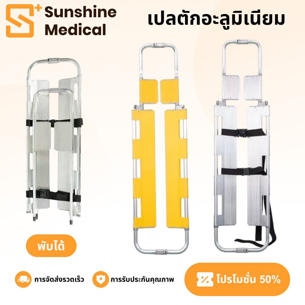 เปลตักอะลูมิเนียม เปลกู้ภัย ปรับขนาดได้ เปลเคลื่อนย้ายผู้ป่วย เปลสนาม  Scoop Folding Stretcher วัสดุอลูมิเนียมอัลลอยด์