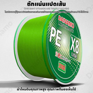 DAINAMO 300M PE 8X เอ็นตกปลา แบบเชือกถัก 8 แกน สําหรับตกปลา 7.6-45 กก.คุณภาพญี่ปุ่น สายตกปลา 12-50LB อัพเกรดสายหลักคว