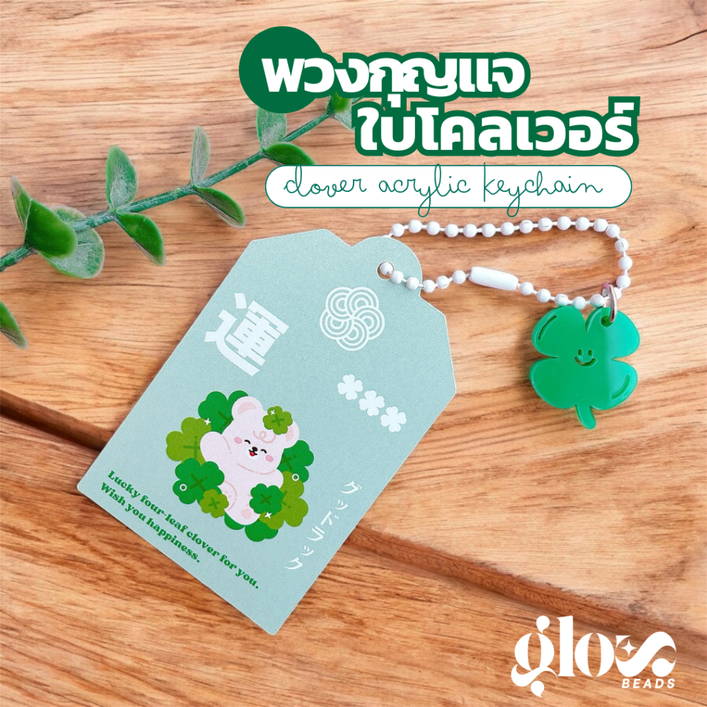 พวงกุญแจอะคริลิค 🍀 Omamori พวงกุญแจนำโชค Lucky Clover Keychain ขอให้โชคดี