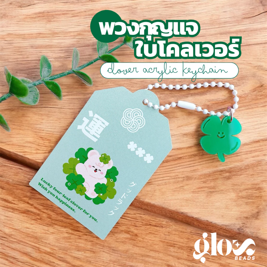 พวงกุญแจอะคริลิค 🍀 Omamori พวงกุญแจนำโชค Lucky Clover Keychain ขอให้โชคดี