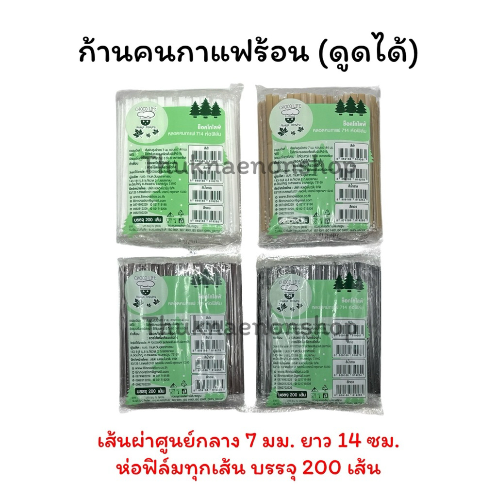 หลอดกาแฟร้อน ก้านคนกาแฟร้อน ห่อฟิล์ม 200เส้น/แพค