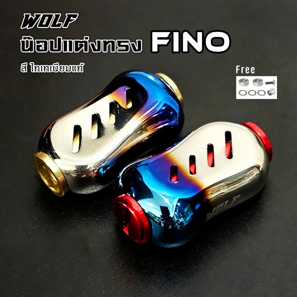 WOLF น๊อปแต่ง fino ไทเทเนียม แขนแต่งรอกตกปลา แถม 2 Ball Bearings