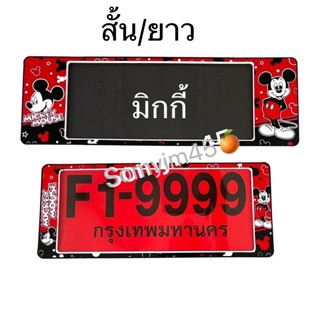 ใหม่!! F1 กรอบป้ายทะเบียนรถยนต์กันน้ำ ลาย#mickeyมิกกี้ แพ๊คค…