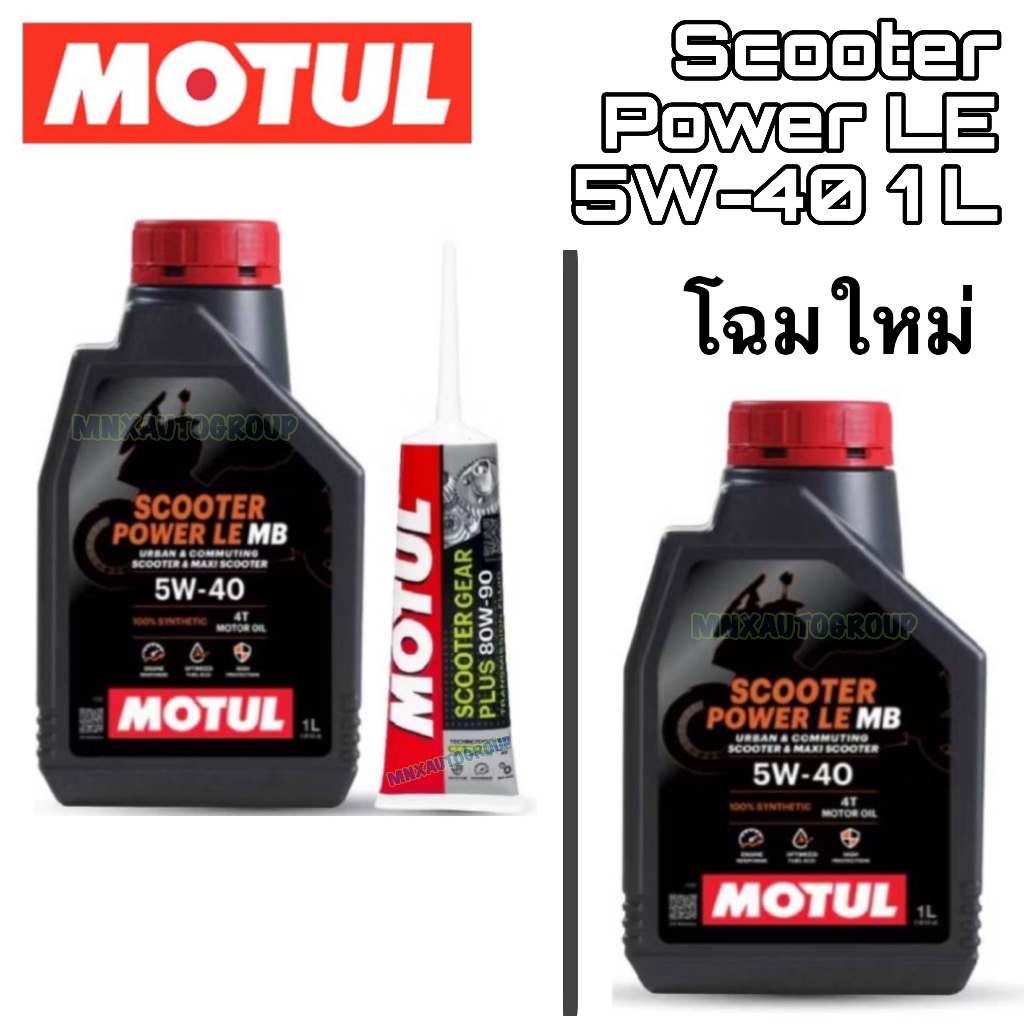 💥 ของแท้ 🚩 โมตุล น้ำมันหล่อลื่นสังเคราะห์ 100% Motul SCOOTER POWER LE 4T 5W40 0.8L 1L สำหรับรถจักรยานยนต์ มอไซต์