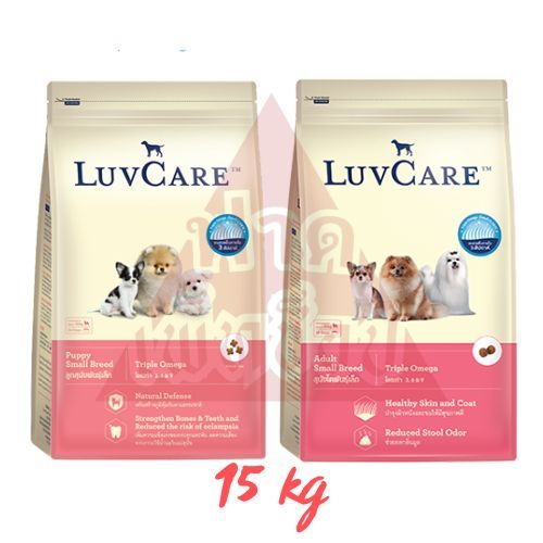 [ขายดี] Luvcare เลิฟแคร์ 15 กิโลกรัม อาหารสุนัข สุนัขสำหรับลูก/โตพันธุ์เล็ก
