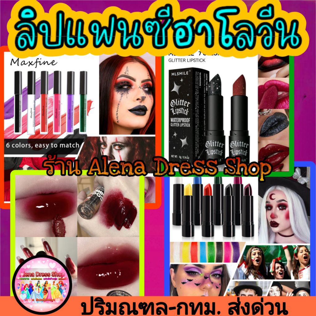 ลิปแฟนซี ลิปสีดำ ลิปสีขาว เนื้อแมทซ์ เนื้อกลอส สำหรับงานปาร์ตี้ งาน halloween พร้อมส่งจากไทย🇹🇭