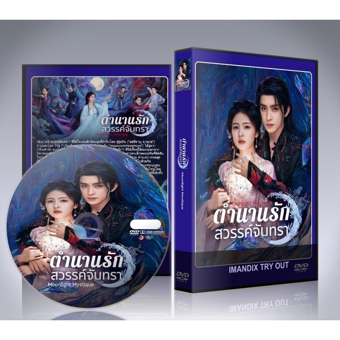 ซีรี่ย์จีน Moonlight Mystique (2025) ตำนานรักสวรรค์จันทรา DVD 8 แผ่นจบ.+ตอนพิเศษ