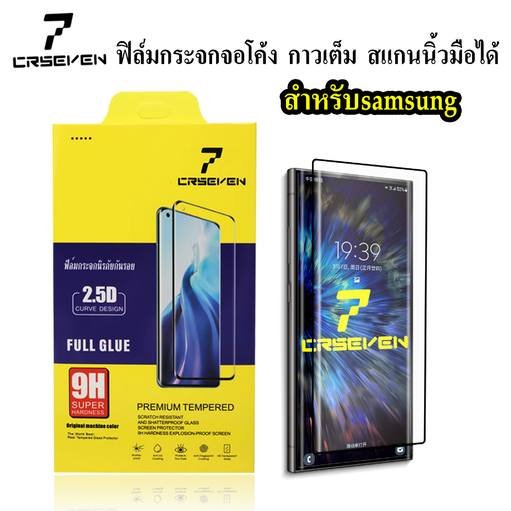 cxshop(CRSEVEN 027)ฟิล์มกระจกกันรอยจอโค้ง สแกนนิ้วมือได้ เต็มจอ กาวเต็มแผ่น สำหรับ SAMSUNG