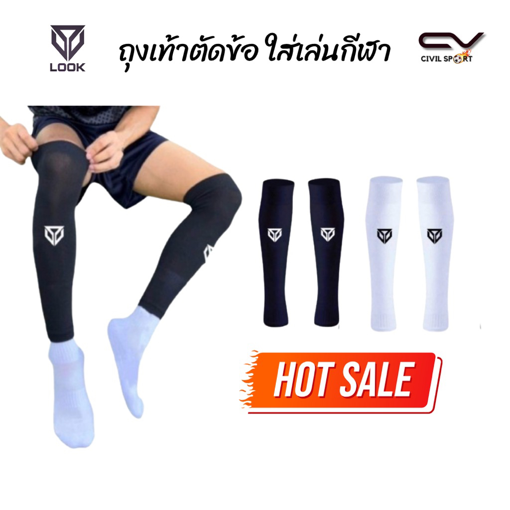 LOOK ถุงเท้าตัดข้อ ถุงเท้ารัดน่อง LOOK LS5005 sleeve socks