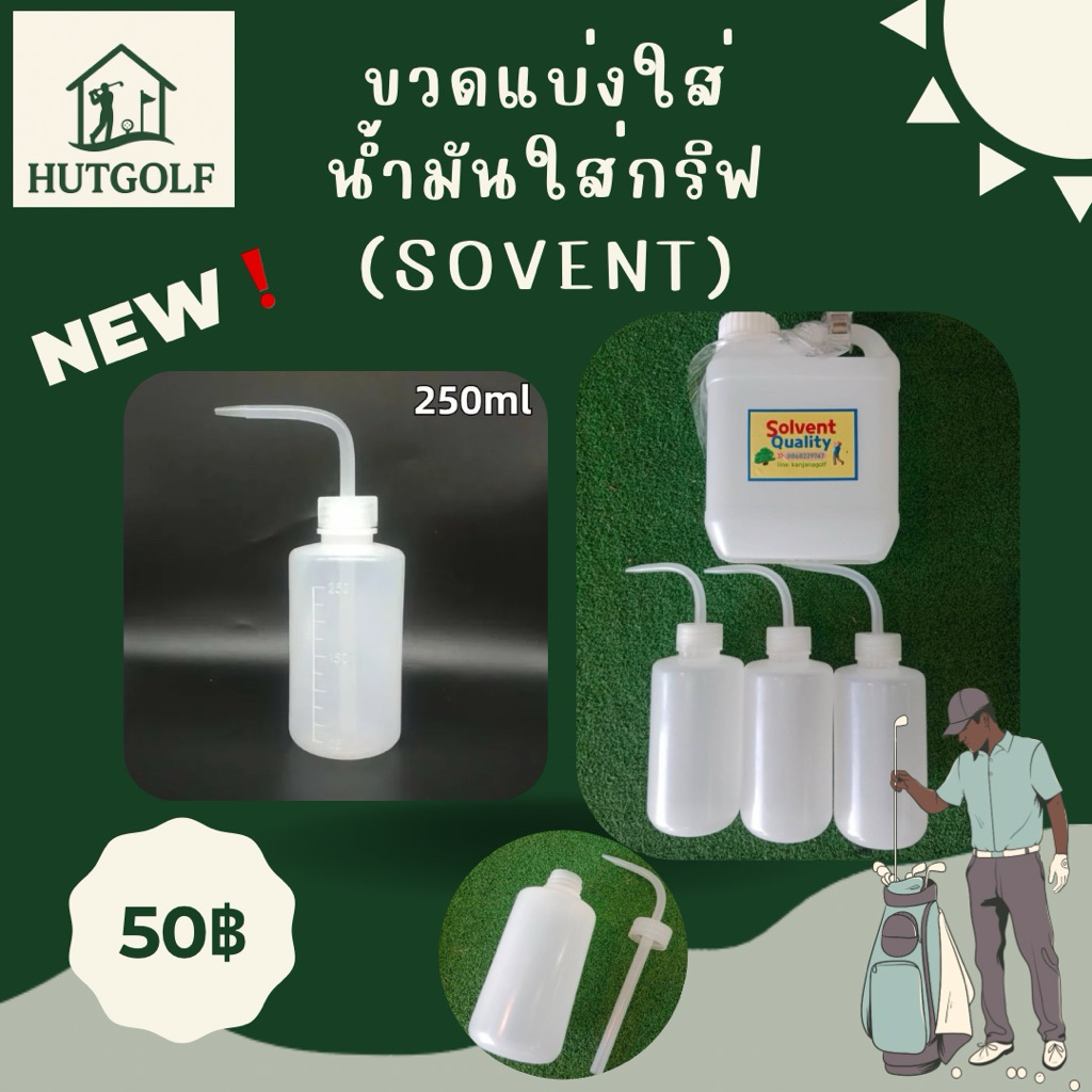 ขวดแบ่งใส่น้ำมันใส่กริฟ【SOVENT】 ขนาด 250ml ราคาถูก❗️