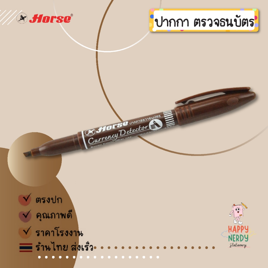 Horse (ตราม้า) ปากกาตรวจแบงค์ปลอม ปากกาตรวจสอบธนบัตร จำนวน 1ด้าม