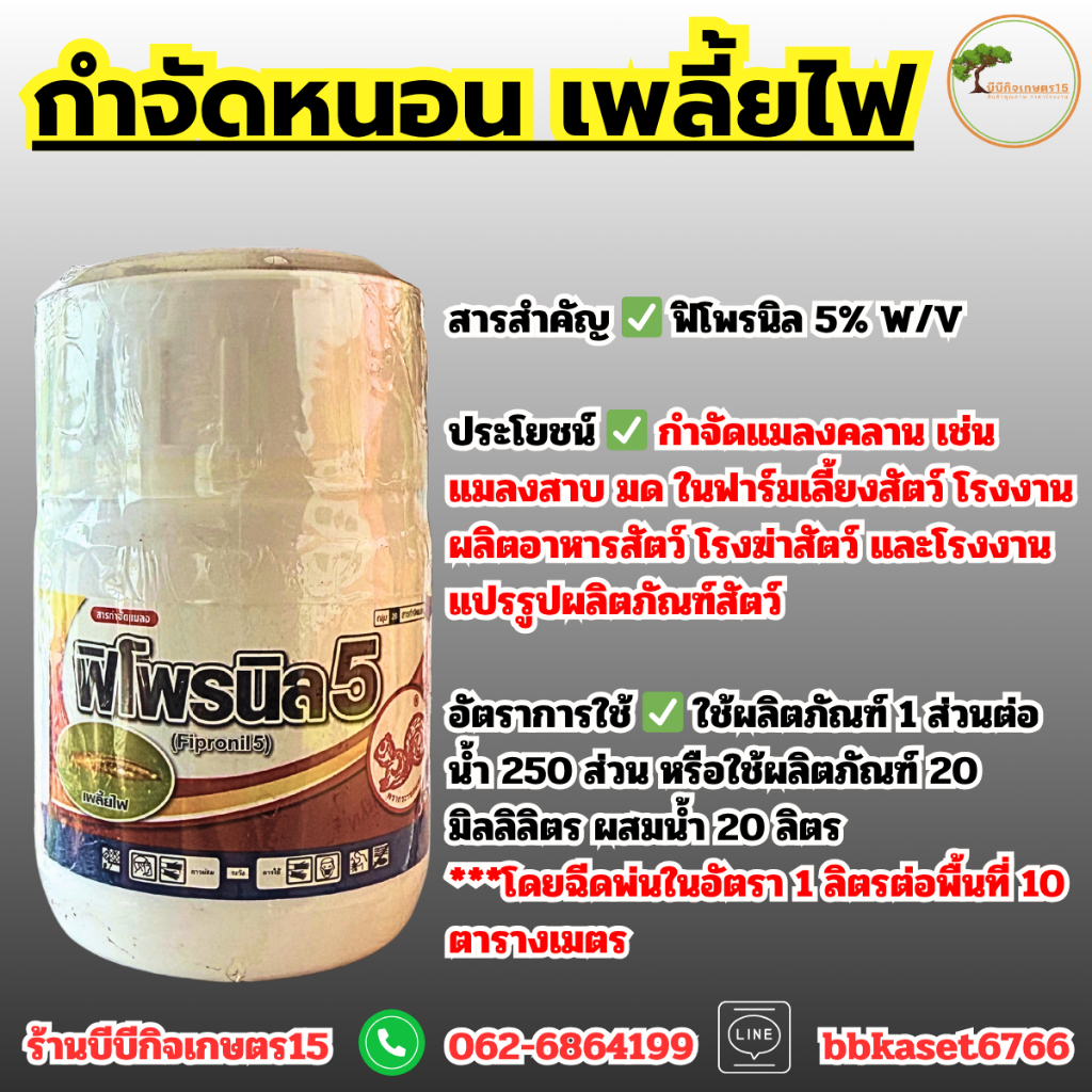 ฟิโพรนิล ป้องกันกำจัดหนอนกอข้าว ด้วงหมัดผัก ด้วงเต่าแดง ปลวก มด หมัด เพลี้ยไฟ ขนาด 100 ซีซี