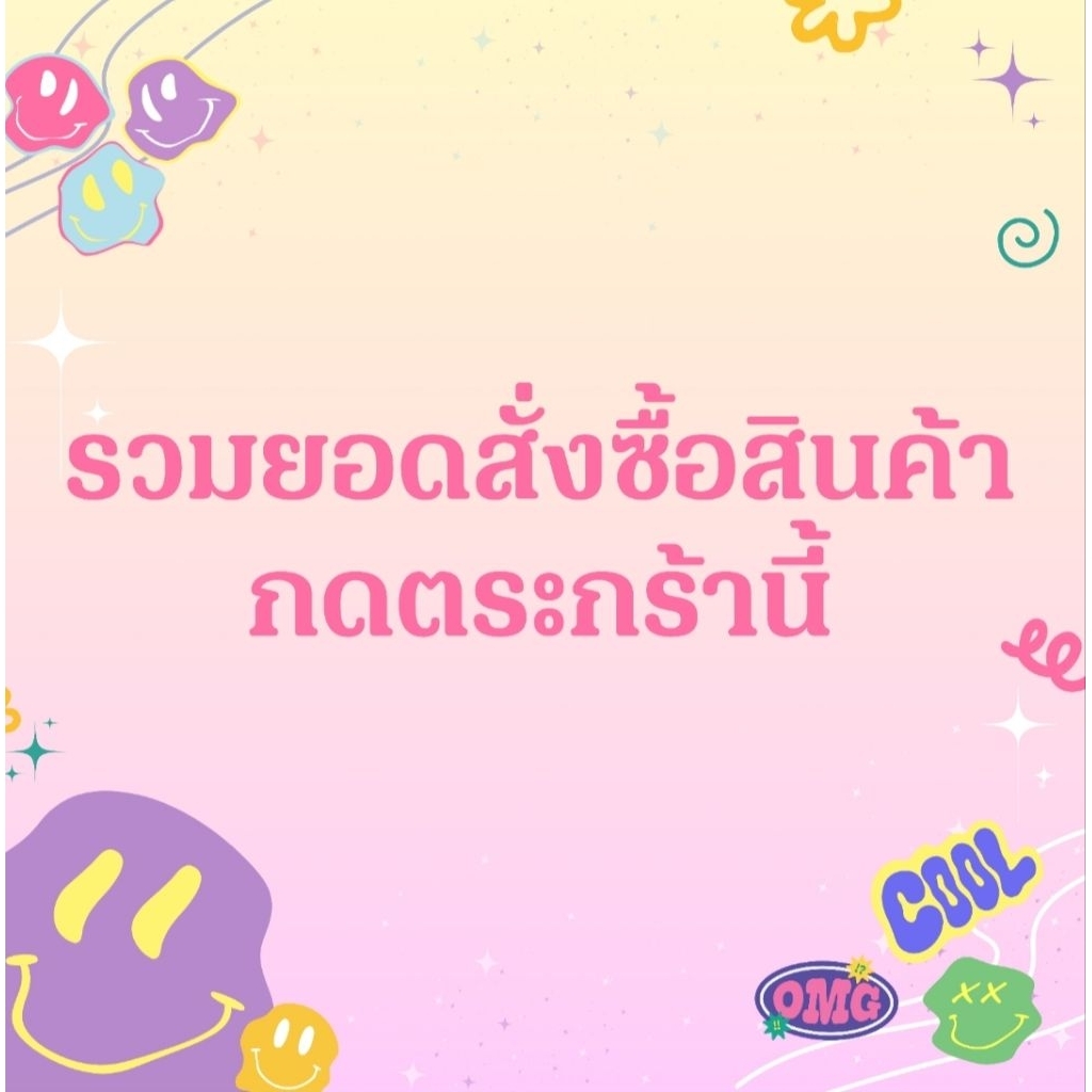 รวมยอด 105 บาท (ในไลฟ์สดเท่านั้น)