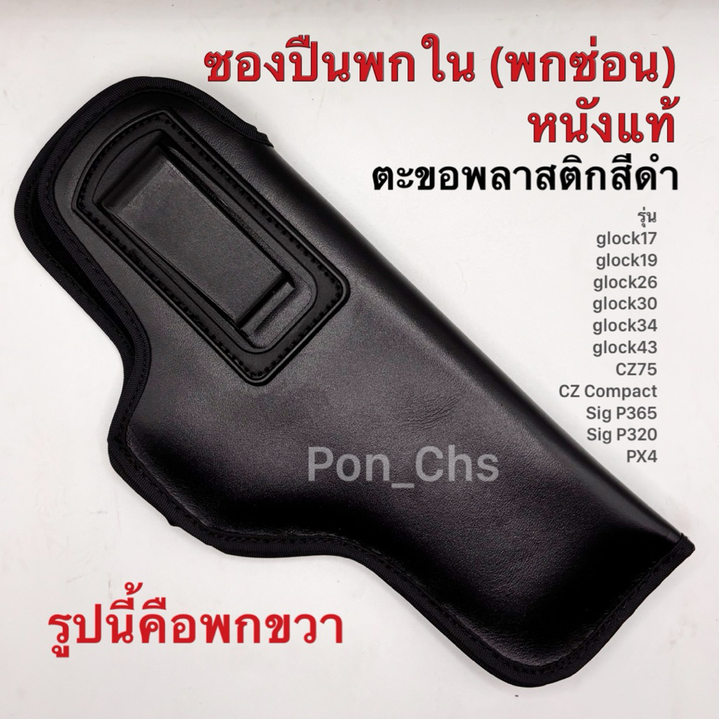 ซองปืนพกใน(พกซ่อน) หนังแท้สีดำ-เรียบ*ตะขอพลาสติกสีดำ* รุ่น glock19, 17, 26, 30, 34,43, CZ75, CZ Compact,Sig P365,320,PX4