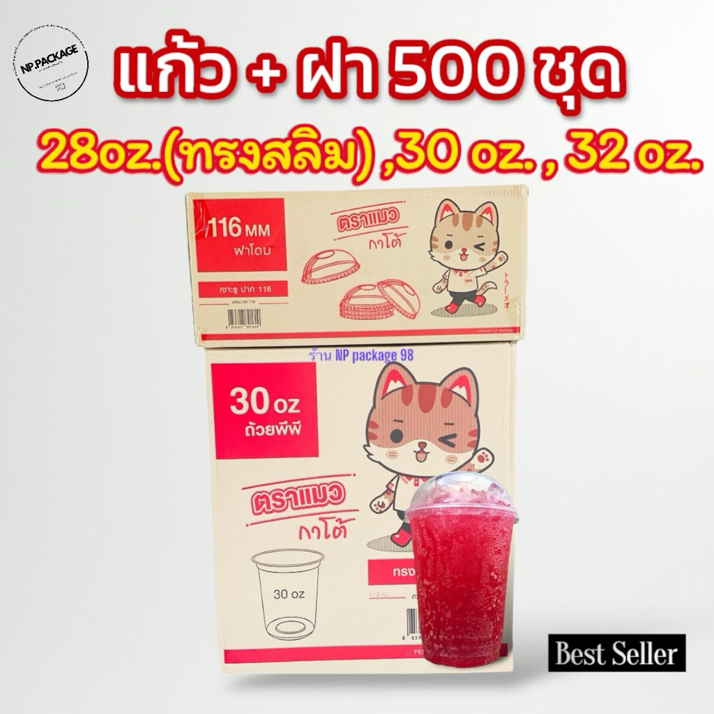 [ครึ่งลัง] แก้วโอ่ง 28ออนซ์(ทรงสลิม),30,32 ออนซ์ ครึ่งลัง 500 ชุด ตราแมวกาโต้