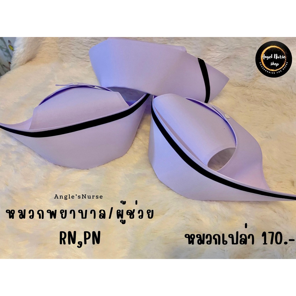 🚚มีส่งด่วนในกทม.🔥หมวกพยาบาล ทรงสวย(มีแถบหลายขนาด ตั้งแต่เล็กสุดถึงใหญ่สุดๆ)ราคาถูกสุด