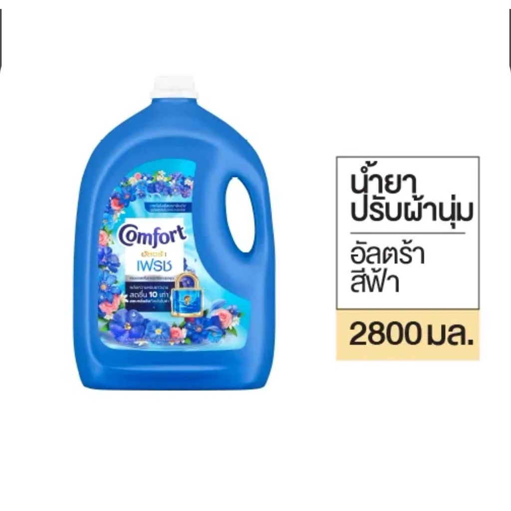 คอมฟอร์ท อัลตร้า 2,800ml. ปรับผ้านุ่มขวดละ 290 บาท
