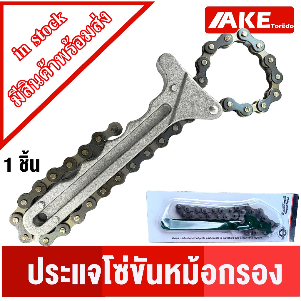ประแจ ถอดกรองแบบโซ่ ประแจโซ่ ประแจโซ่ขันหม้อกรอง ด้ามหม้อกรอง 120 mm โซ่ถอดกรอง ถอดกรองน้ำมันเครื่อง