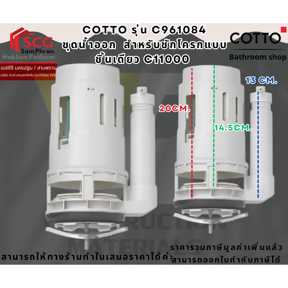 COTTO รุ่น C961084 ชุดน้ำออก  สำหรับชักโครกแบบชิ้นเดียว C11000