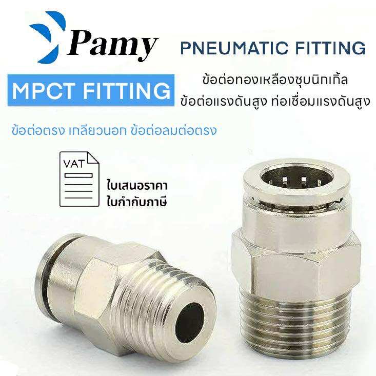 PAMY MPCT ข้อต่อทองเหลืองชุบนิกเกิ้ล ข้อต่อแรงดันสูง ทนแรงดันสูง PC MPC PNEUMATIC FITTING