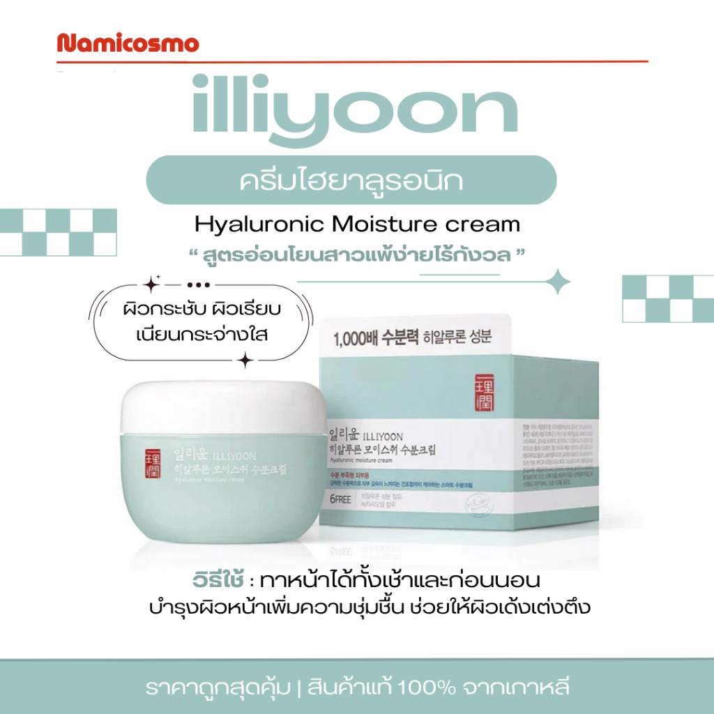 พร้อมส่ง/ของแท้ 💯ครีมอิลิยุน illiyoon Hyaluronic Moisture cream 100 ml เพิ่มความชุ่มชื้นให้กับผิว