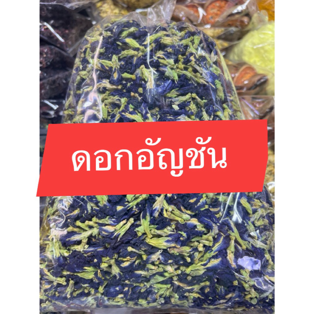 ดอกอัญชันแห้ง สีสวย ขนาด 100 กรัม