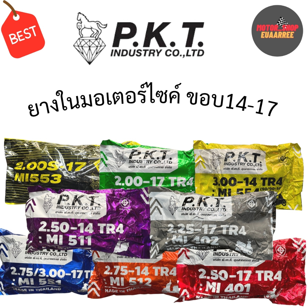 PKT ยางในมอเตอร์ไซค์ 2.00-17, 2.25-17, 2.50-17, 2.75/3.00-17 2.50-14 2.75-14 3.00-14  ผลิตไทย คุณภาพดี ราคาถูก (x1เส้น)