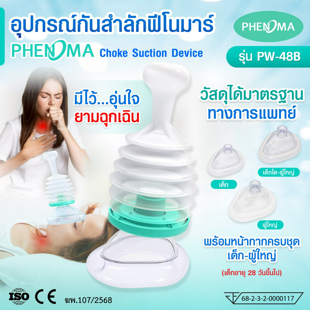 [อย.ไทยใช้ได้จริง] อุปกรณ์กันสำลัก PHENOMA Choke Suction Device เด็ก–ผู้ใหญ่  มาตรฐาน ISO13485 CE