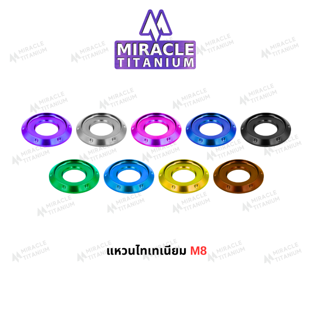 แหวนรองไทเทเนียม M8 Titanium Washer M8