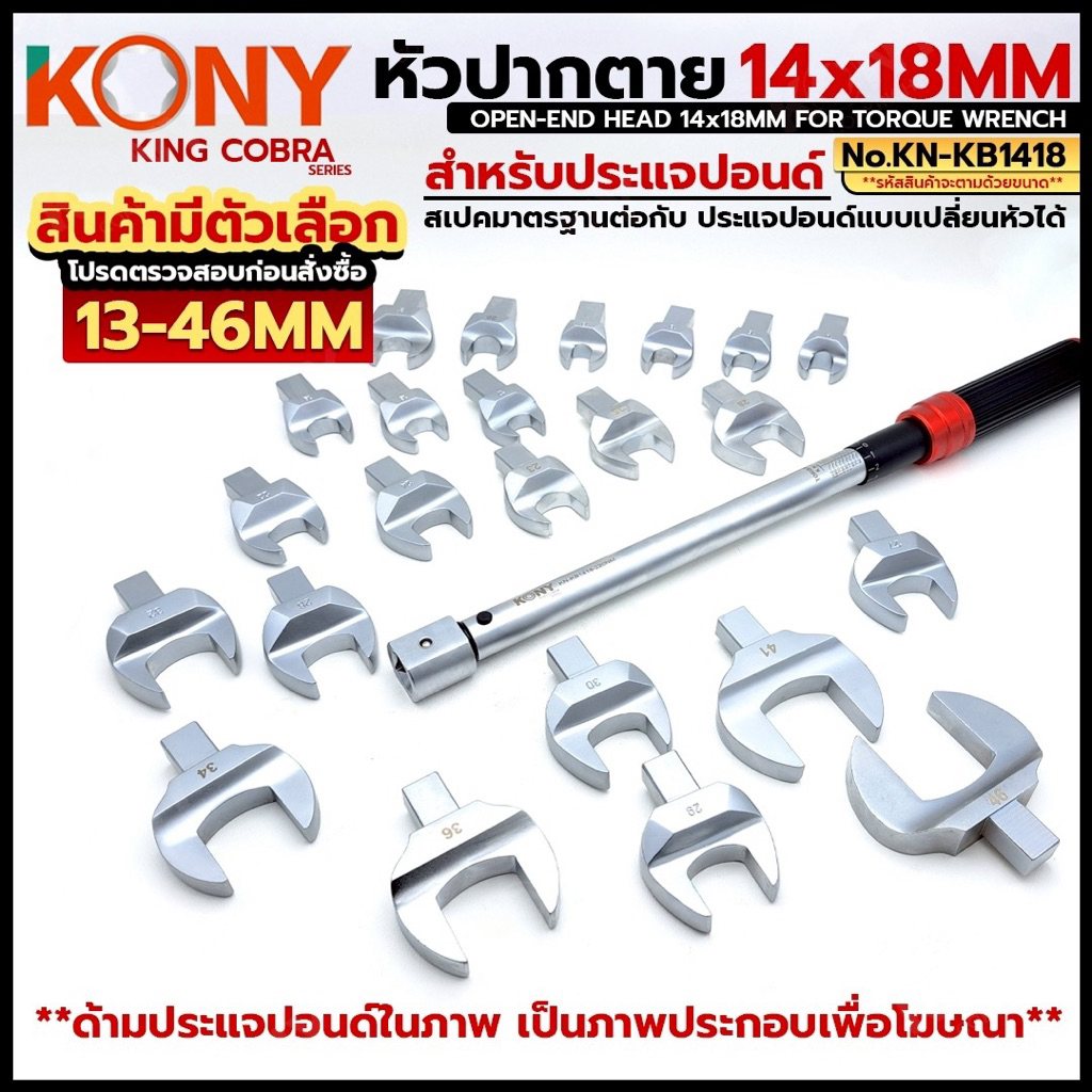 KONY หัวปากตาย 13-46MM หัวปากตายขนาด 14x18 สำหรับ ด้ามขันปอนด์ ซีรี่ส์ KING COBRA