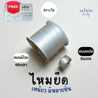 **แถมลวดนำร้อย 0.3 mm เอ็นยืด ไหมร้อยหิน ไหมยืด ของแท้ เส้นเล็ก เหนียว ยืด ทนทาน สำหรับร้อยหินทุกชนิด