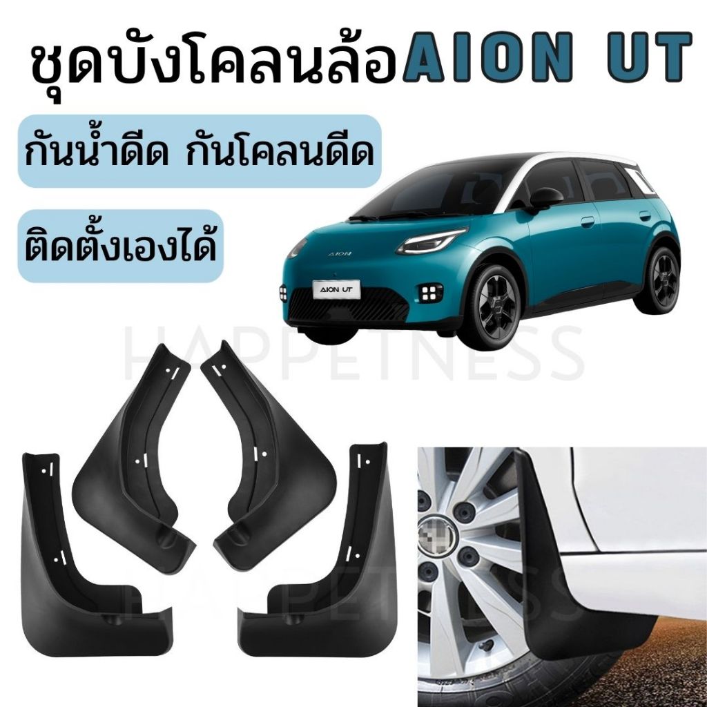 🇹🇭พร้อมส่งในไทย🇹🇭ชุดบังโคลนล้อ Gac AION UT 🚙⚡บังโคลนหน้า-หลัง กันน้ำ โคลนดีด ติดตั้งง่าย ไม่ต้องเจาะ