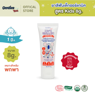 Gentles Tots ยาสีฟันเด็กออร์แกนิค กลืนได้ ปลอดภัย ยาสีฟันอร่อย สูตรKids สำหรับ1ปี+ (กลิ่นสตรอเบอรี่โยเกิร์ต) ขนาดพกพา8g