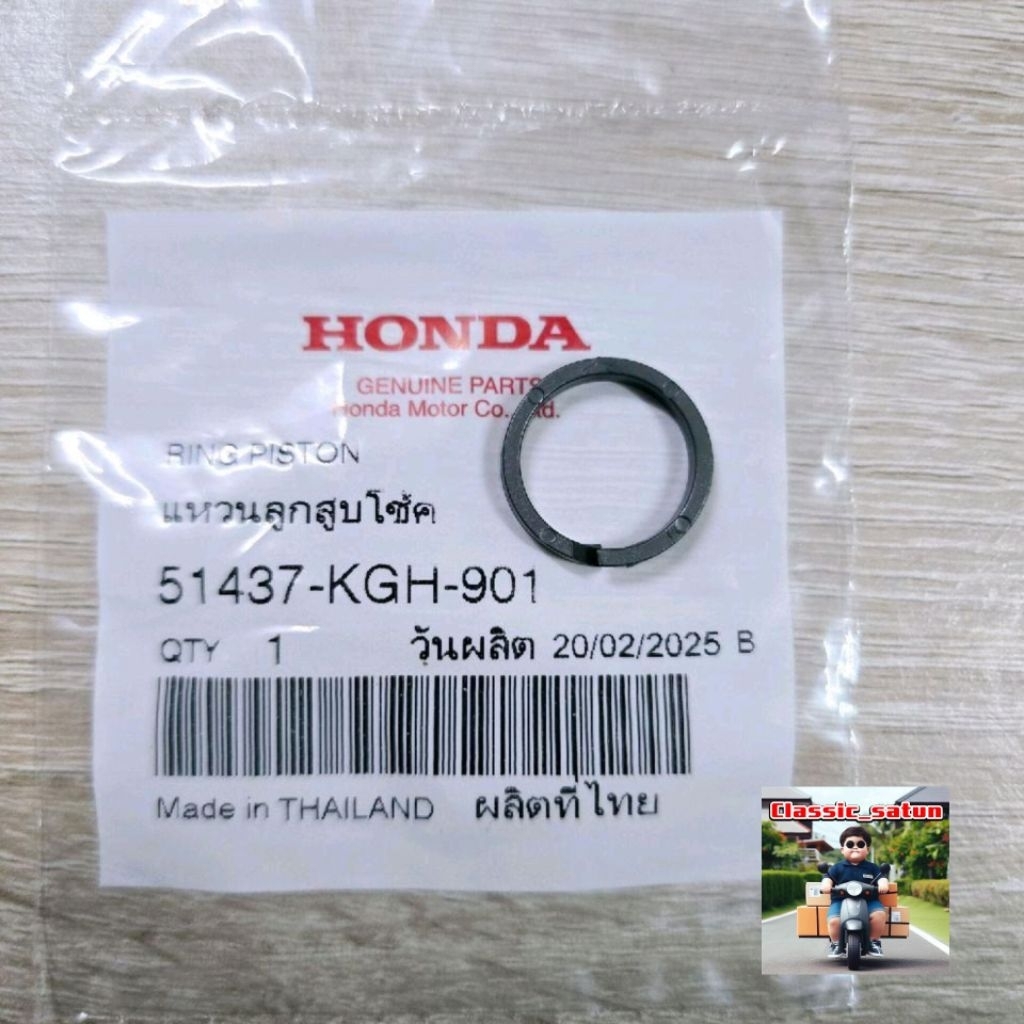 แหวนลูกสูบโช้ค(อันละ)[51437-KGH-901]แท้ศูนย์/wave125i.r.s/wave125R/wave125X/ดรีม125/wave125S/*9
