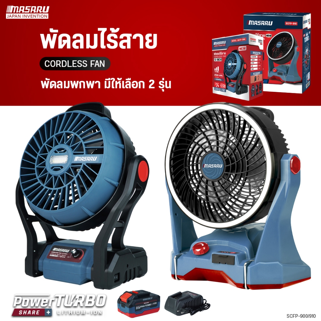 MASARU พัดลมไร้สาย รุ่น SCFP-910/900  ปรับได้3ระดับ มีไฟในตัว พัดลมแบต พัดลมพกพา เครื่องแรงลมเย็น
