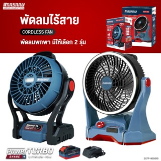 MASARU พัดลมไร้สาย รุ่น SCFP-910/900  ปรับได้3ระดับ มีไฟในตั…