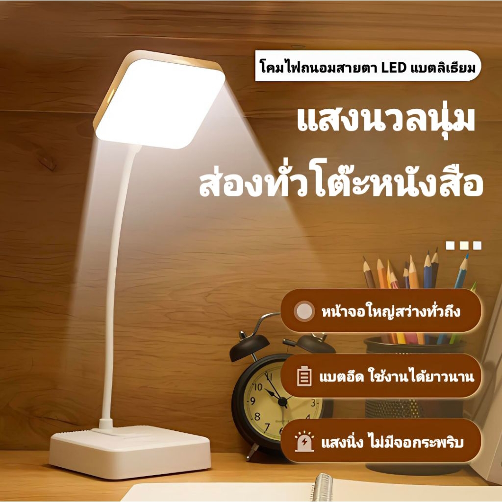 โคมไฟตั้งโต๊ะ LED ถนอมสายตา ปรับระดับแสงได้ ชาร์จได้+เสียบปลั๊ก เหมาะอ่านหนังสือ นักเรียน หอพัก