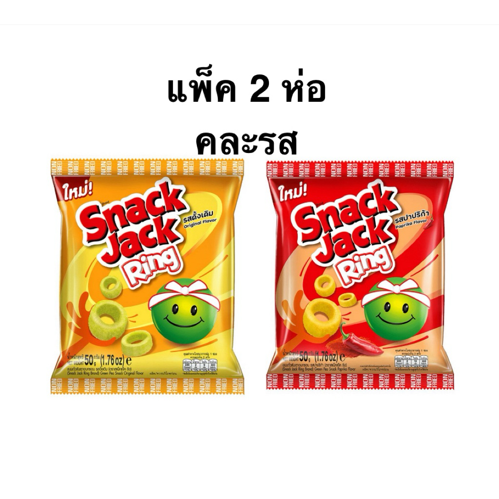 [แพ็ค 2 และ 6 ห่อ] สแนคแจ๊คริงขนมถั่วลันเตาอบกรอบรสปาปริก้า/รสดั้งเดิม 50g. Snack Jack Ring Paprika/