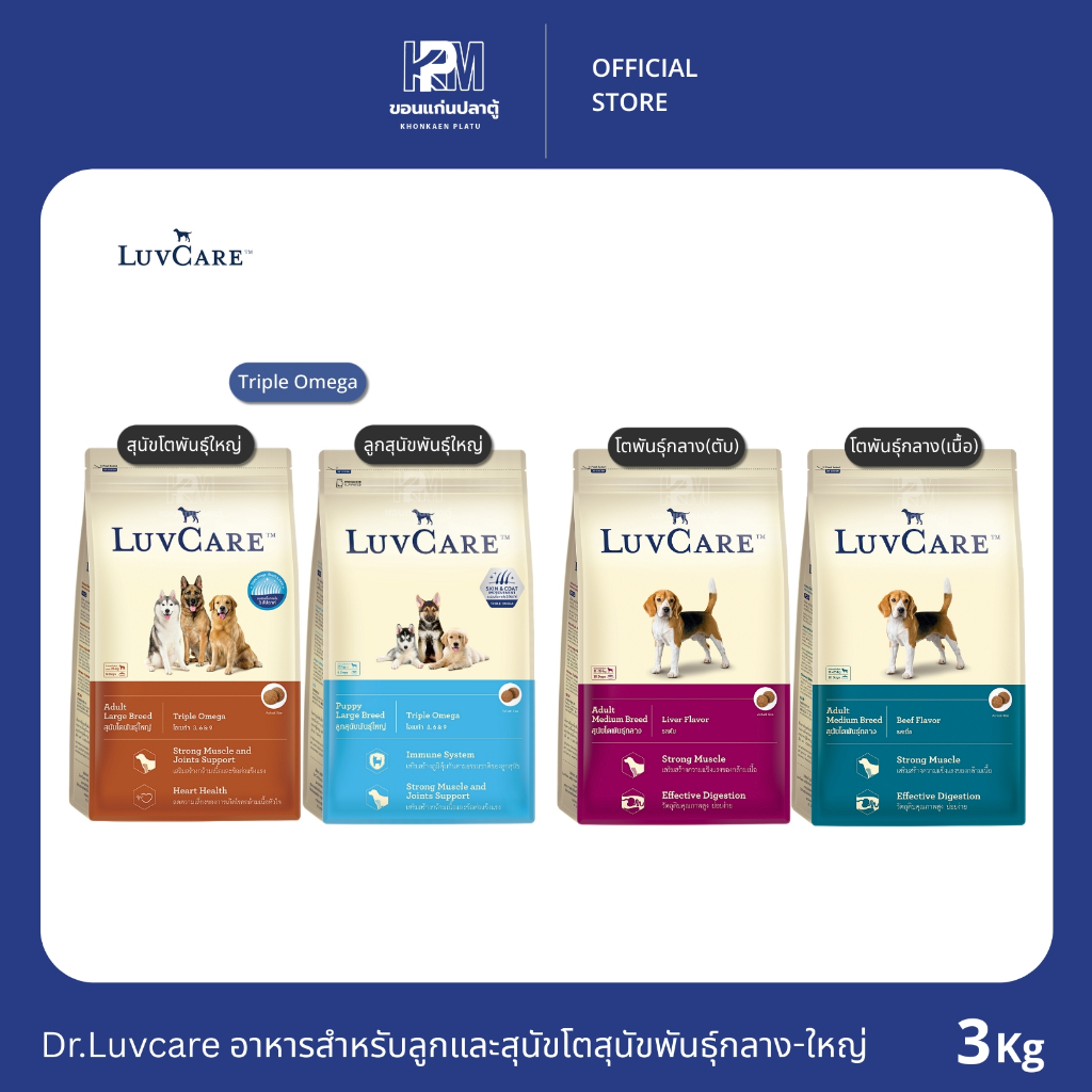 Dr.Luvcare อาหารสำหรับลูกและสุนัขโตสุนัขพันธุ์กลาง-ใหญ่ ขนาด 3 KG.