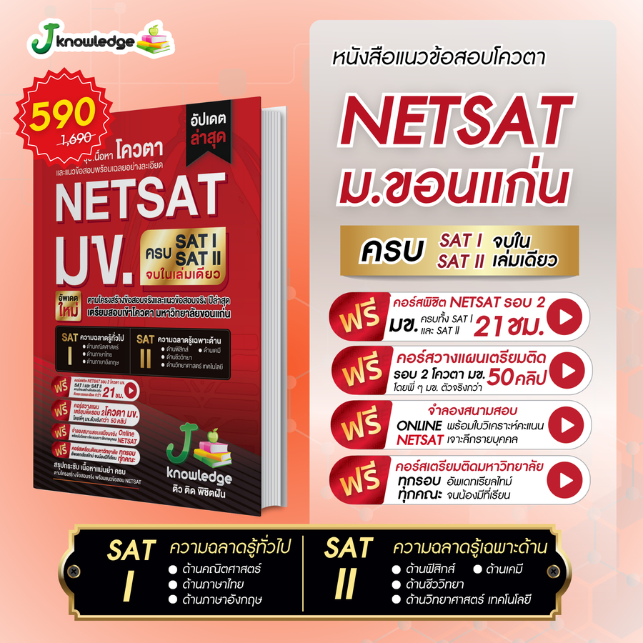 หนังสือเตรียมสอบ NETSAT โควต้า มข. ครบจบที่เล่มเดียว ทั้ง SAT l และ SAT ll พร้อมคอร์สติวฟรี 21 hr.