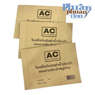 ใบเสร็จรับเงินค่าน้ำประปาของการประปาหมู่บ้าน บิลประปา AC Stationery ⭐ คุ้มค่าที่สุด