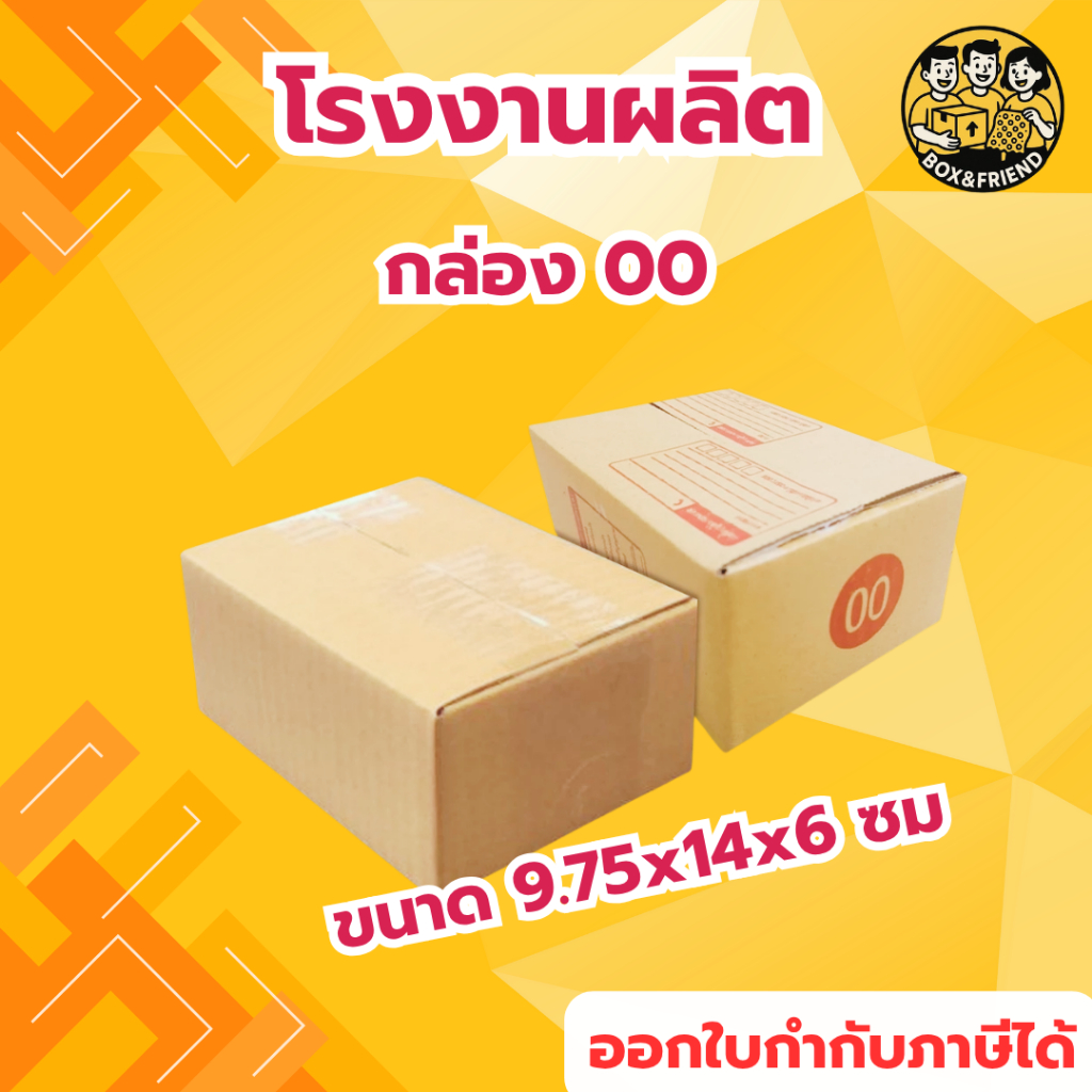 กล่องไปรษณีย์ กล่อง 00 กล่องพัสดุ เบอร์ 00 (สินค้ามีพร้อมส่ง!)