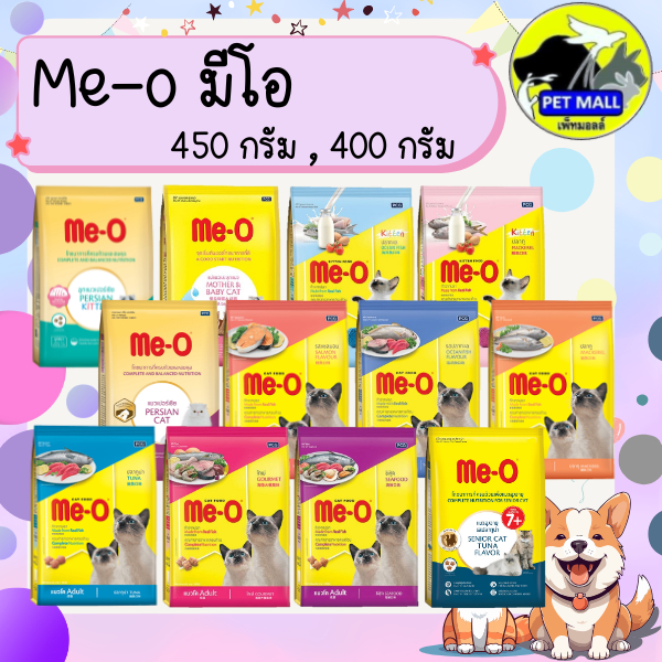 Me-o มีโอ อาหารแมว ขนาด 400 กรัม 450 กรัม ลูกแมว แมวโต แมวสูงอายุ