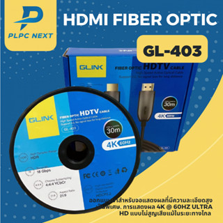 Glink GL-403 Cable HDMI Optical Fiber V2.0 4K 60Hz 30 เมตร