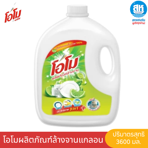 OMO โอโมผลิตภัณฑ์ล้างจานสูตรเข้มข้นแกลอน ปริมาณ 3600 มล. 1 แกลอน