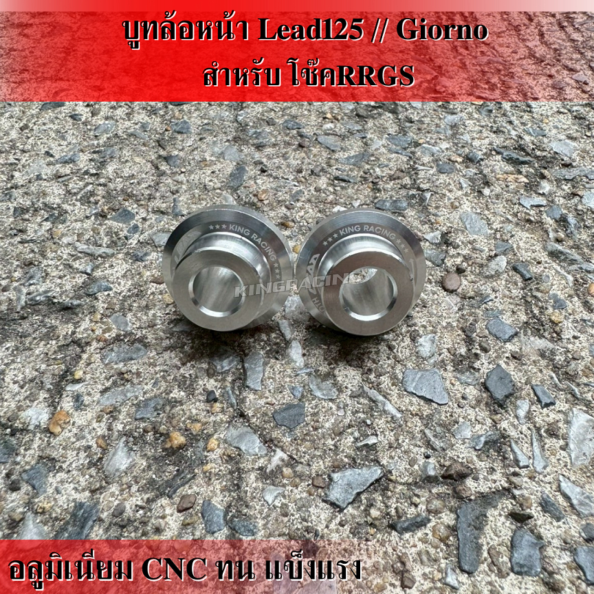 บูทล้อหน้า Lead 125 GIORNO อลูมิเนียม CNC ตรงรุ่น 1ชุด มี2ชิ้น บูทล้อหน้า หลีด จีออโน่ ใส่ โช๊ค RRGS