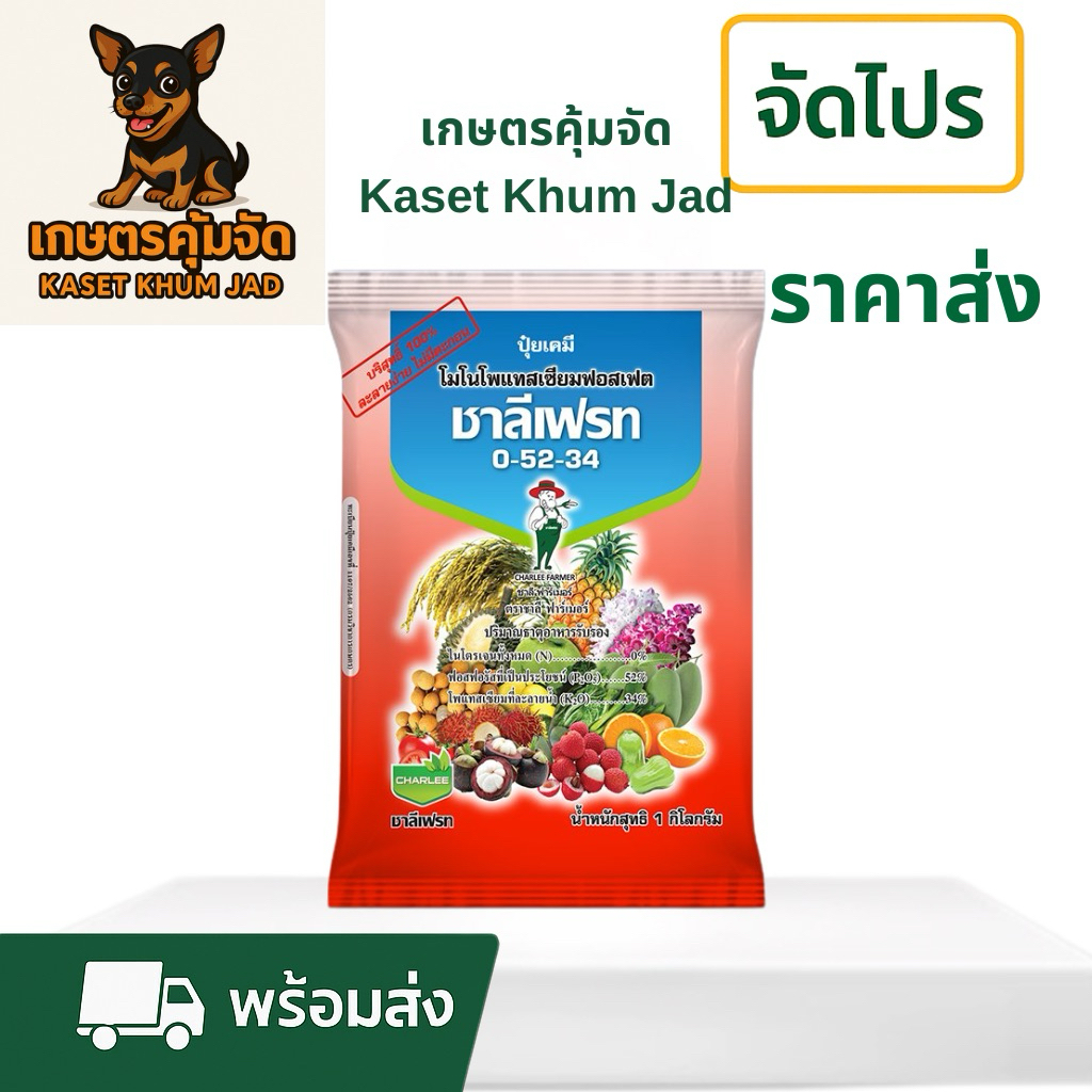 0-52-34 MKP 1 กก. (โมโนโพแทสเซียมฟอสเฟต) – ชาลีเฟรท